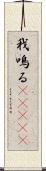 我鳴る(ateji) Scroll