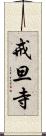 戒旦寺 Scroll
