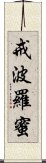 戒波羅蜜 Scroll