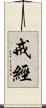 戒經 Scroll