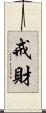 戒財 Scroll
