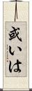 或いは Scroll
