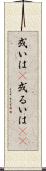 或いは(P) Scroll