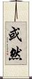 或然 Scroll
