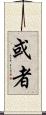 或者 Scroll