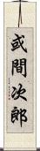 或間次郎 Scroll