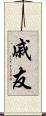 戚友 Scroll