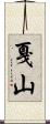 戛山 Scroll