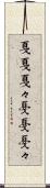 戛戛 Scroll