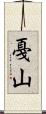 戞山 Scroll