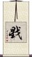 戥 Scroll