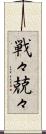 戦々兢々 Scroll