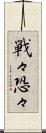 戦々恐々 Scroll
