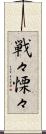 戦々慄々 Scroll