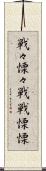 戦々慄々 Scroll