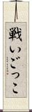 戦いごっこ Scroll