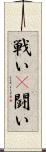 戦い(P) Scroll