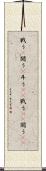 戦う(P) Scroll