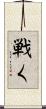 戦く Scroll
