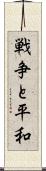 戦争と平和 Scroll