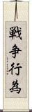 戦争行為 Scroll