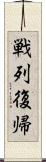 戦列復帰 Scroll