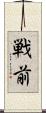 戦前 Scroll