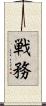 戦務 Scroll