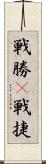 戦勝(P) Scroll