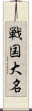 戦国大名 Scroll