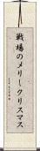 戦場のメリークリスマス Scroll