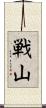戦山 Scroll