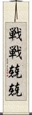 戦戦兢兢 Scroll
