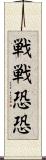 戦戦恐恐 Scroll