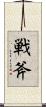 戦斧 Scroll
