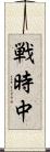 戦時中 Scroll