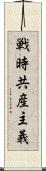 戦時共産主義 Scroll