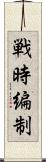 戦時編制 Scroll