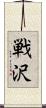 戦沢 Scroll