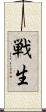 戦生 Scroll