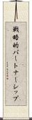 戦略的パートナーシップ Scroll