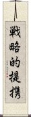 戦略的提携 Scroll