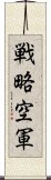 戦略空軍 Scroll