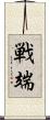 戦端 Scroll