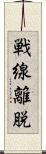 戦線離脱 Scroll