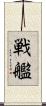 戦艦 Scroll