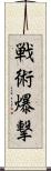 戦術爆撃 Scroll