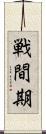 戦間期 Scroll
