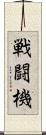 戦闘機 Scroll