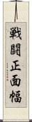 戦闘正面幅 Scroll